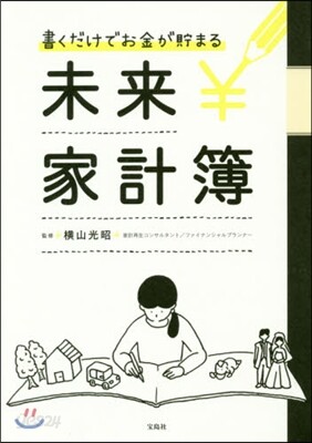 書くだけでお金が貯まる 未來家計簿