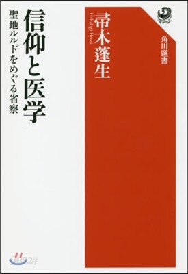 信仰と醫學