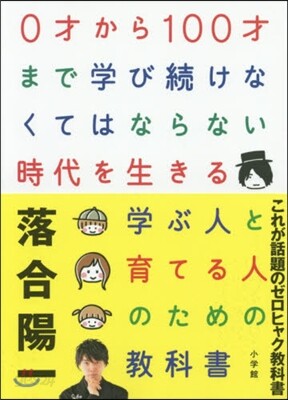0才から100才まで學び續けなくてはならない時代を生きる 學ぶ人と育てる人のための敎科書