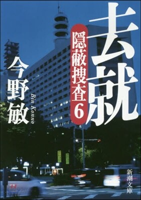 隱蔽搜査(6)去就