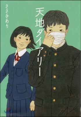 天地ダイアリ-