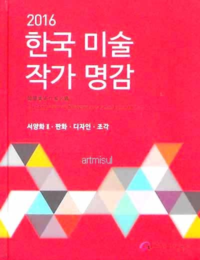 새책. 한국 미술 작가 명감 : 서양화2 판화 디자인 조각