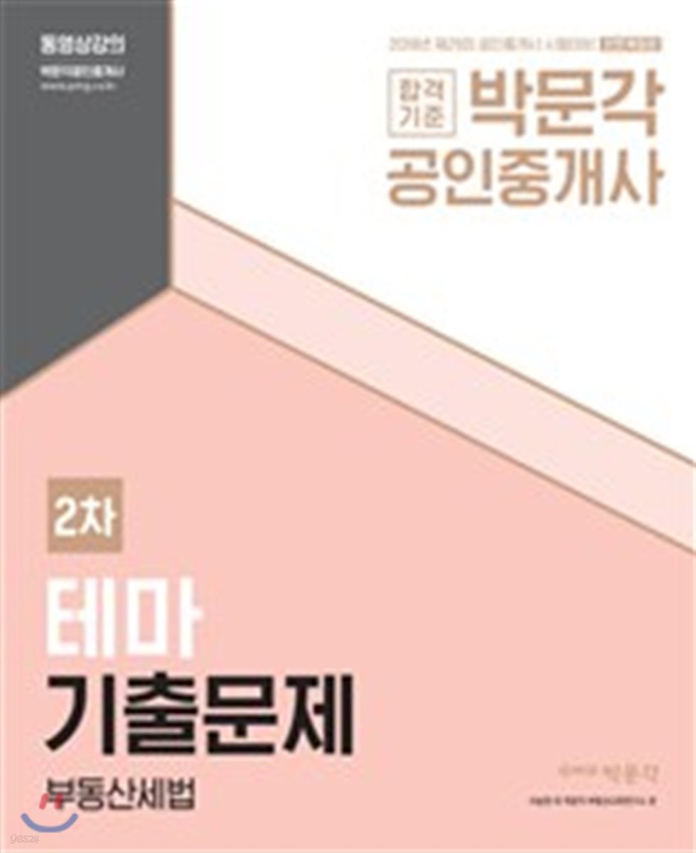 2018 박문각 공인중개사 테마기출문제 2차 부동산세법