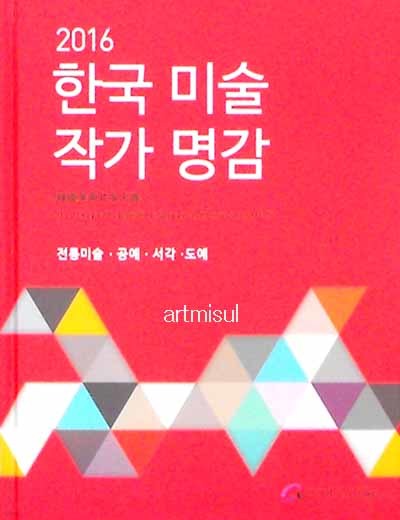 새책. 한국 미술 작가 명감 : 전통미술 공예 서각 도예