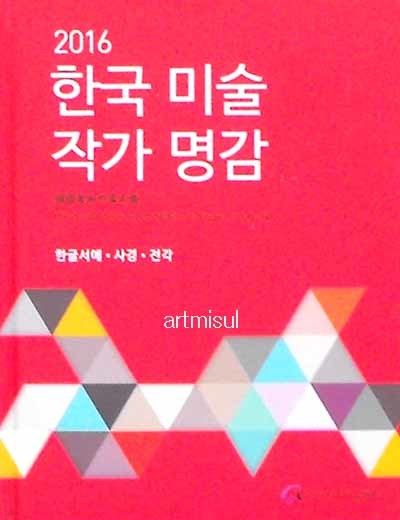 새책. 한국미술 작가 명감 : 한글서예 사경 전각