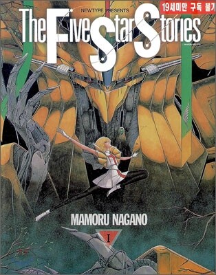 파이브 스타 스토리 The Five Star Stories 1