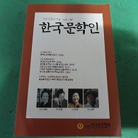 한국문학인 (2017 가을)