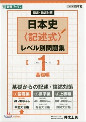 日本史〈記述式〉レベル別問題集(1)基礎編