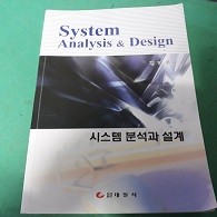 시스템 분석과 설계 (컴퓨터 02)