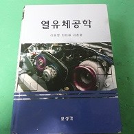 열유체공학