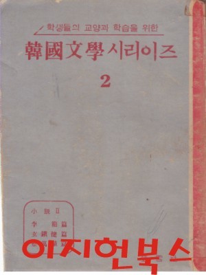 한국문학 시리이즈 2 : 소설 2 - 이상 채만식 현진건 편 (학생들의 교양과 학습을 위한) [세로글]