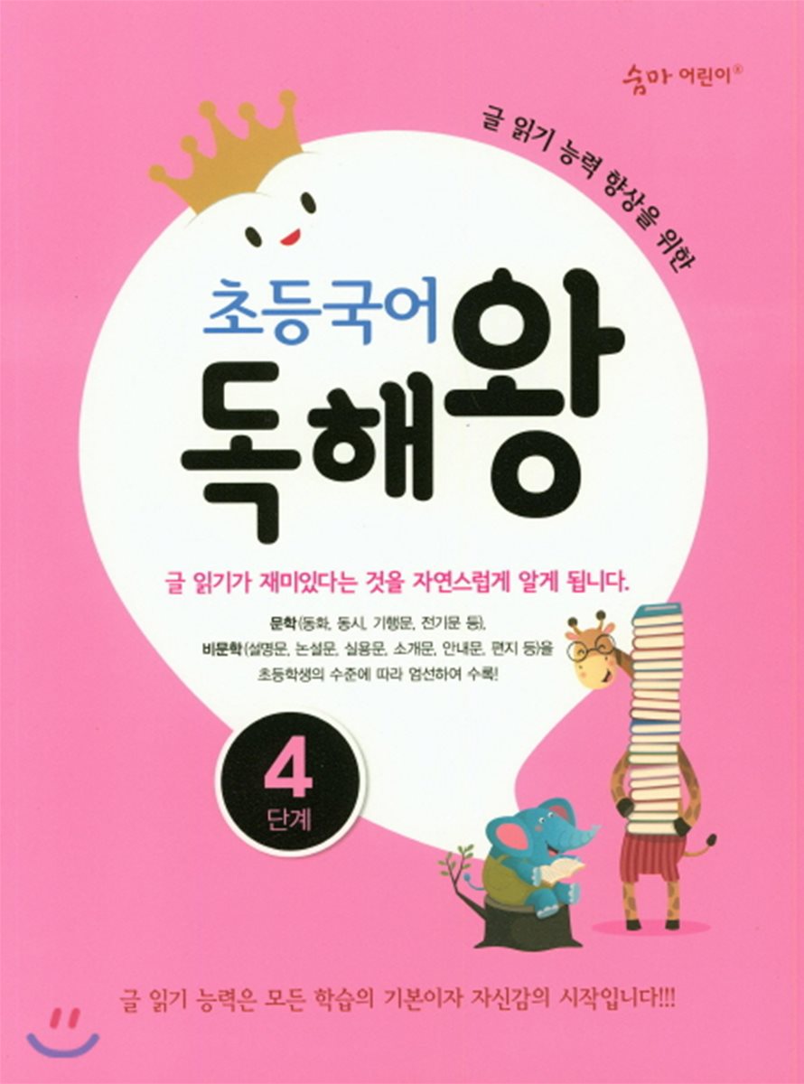 초등국어 독해왕 4단계
