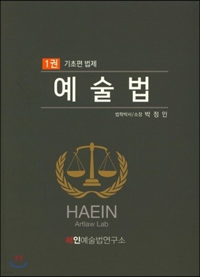 예술법 1 기초편 법제