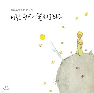 어린 왕자 캘리그라피