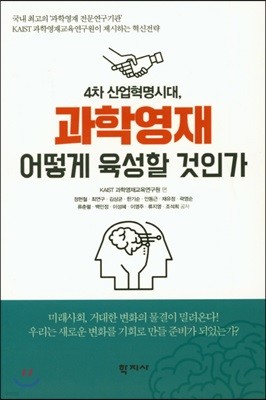 과학 영재 어떻게 육성할 것인가