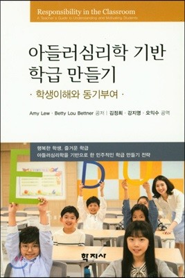 아들러 심리학 기반 학급 만들기