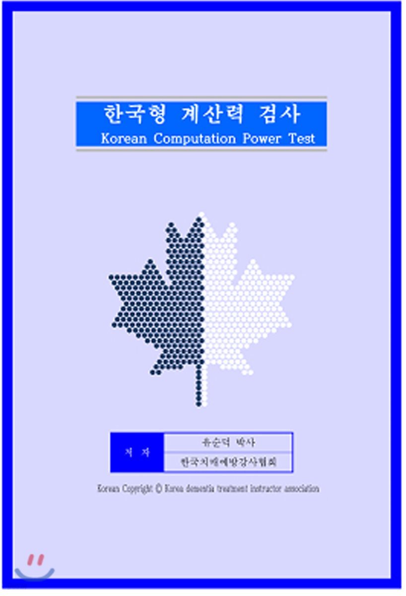 한국형 계산력 검사