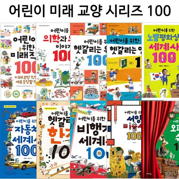 어린이 미래 교양 시리즈 100 (전14권)