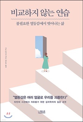 비교하지 않는 연습