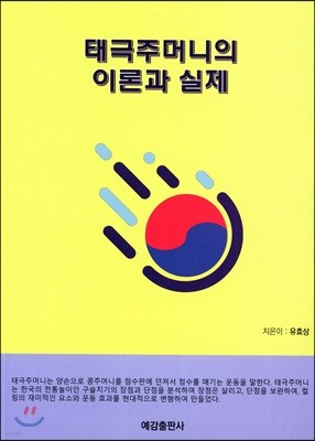 태극주머니의 이론과 실제