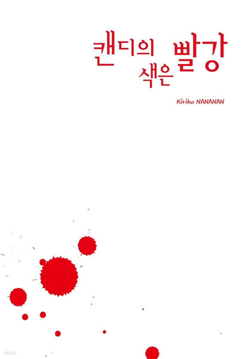 캔디의 색은 빨강 (체험판)