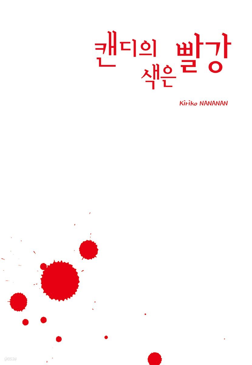 [대여] 캔디의 색은 빨강