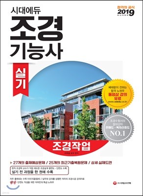 2019 조경기능사 실기 조경작업