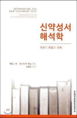 신약성서 해석학