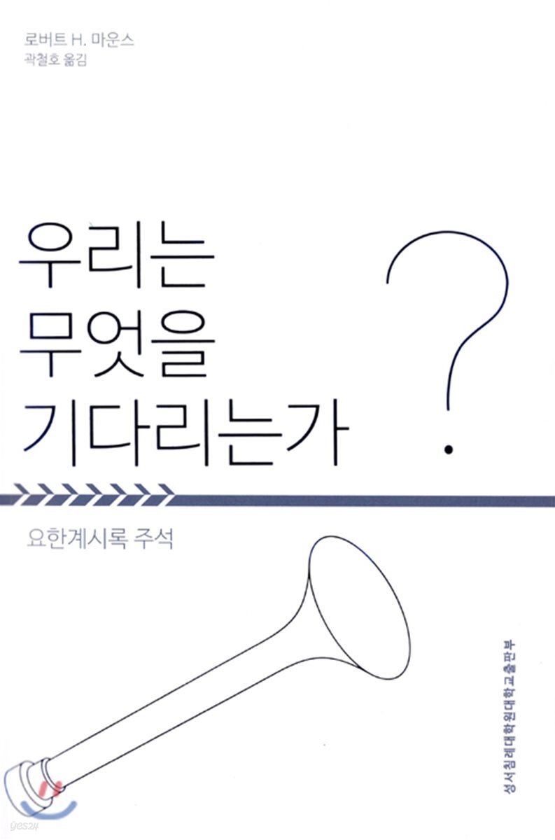 우리는 무엇을 기다리는가?