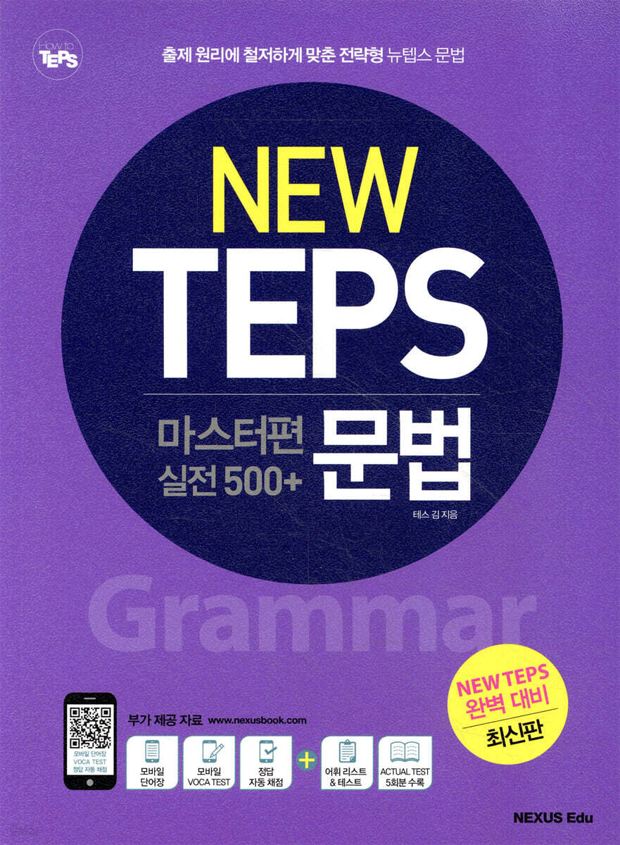 NEW TEPS 마스터편 문법 [실전 500+]