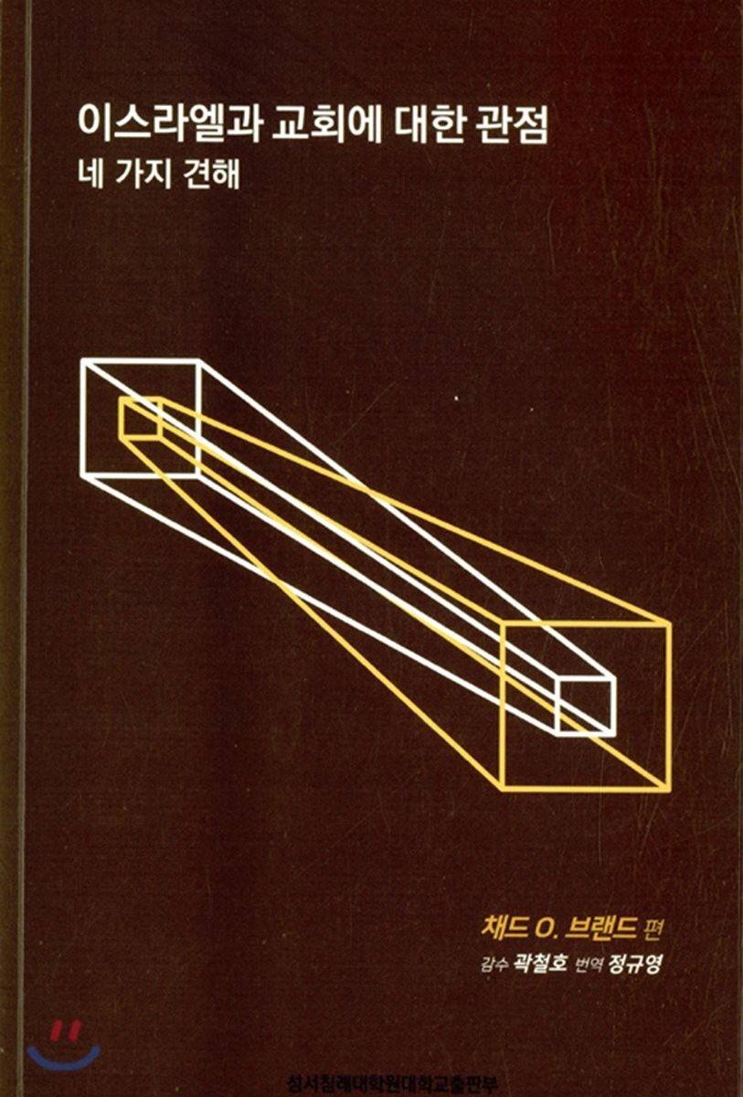 이스라엘과 교회에 대한 관점