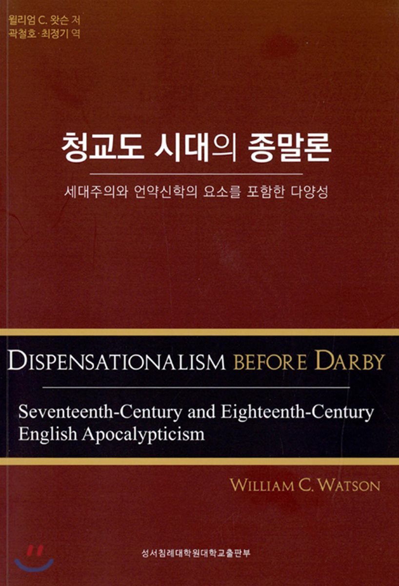 청교도 시대의 종말론