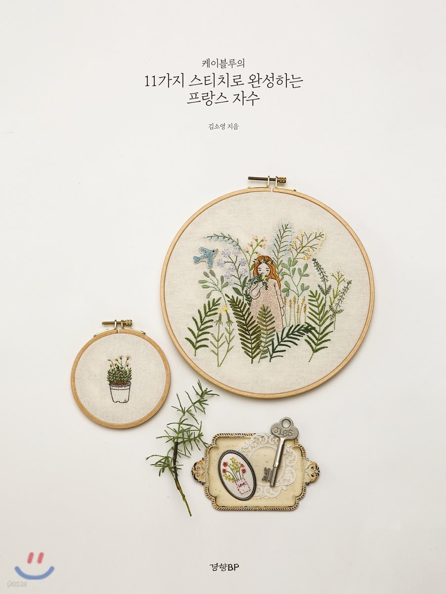 케이블루의 11가지 스티치로 완성하는 프랑스 자수
