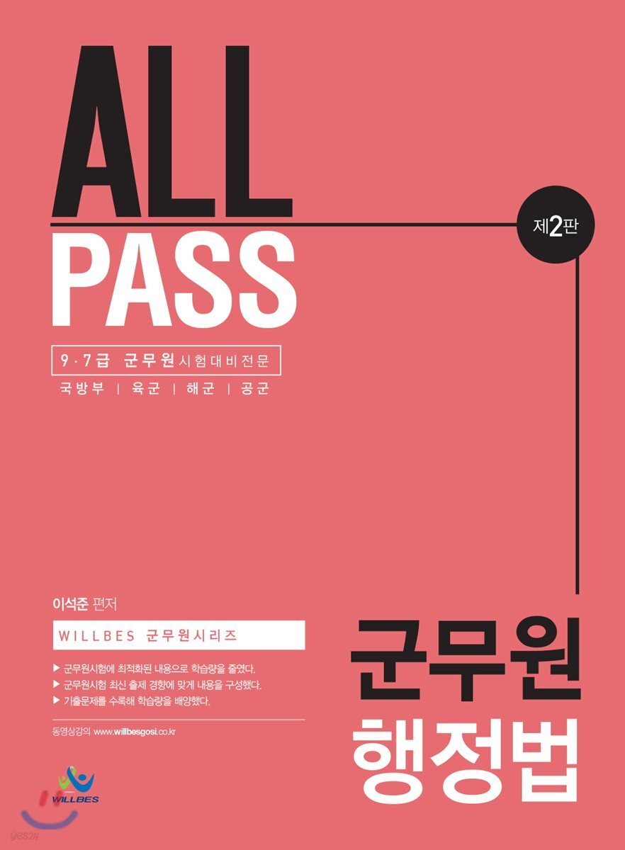 ALL PASS 군무원 행정법