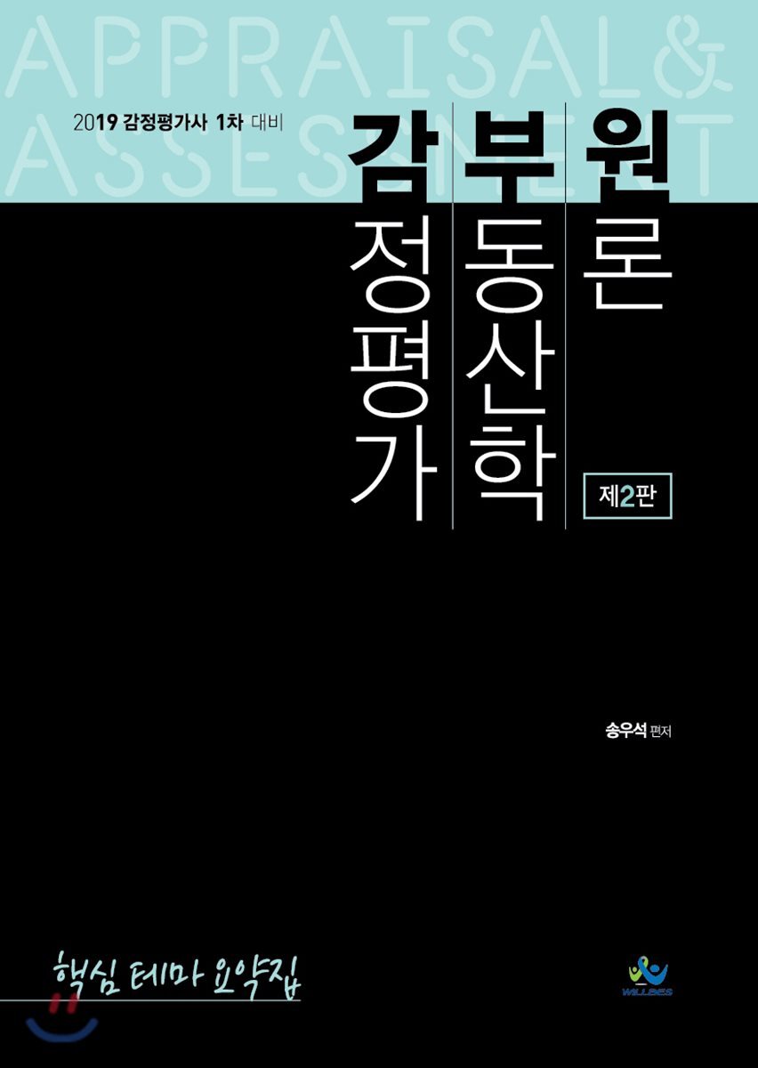 2019 감정평가 부동산학원론 핵심테마요약집