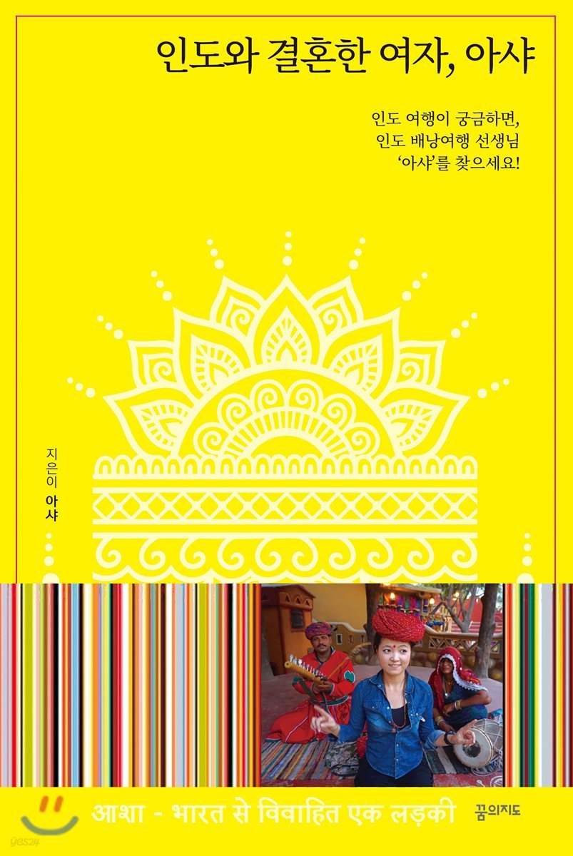 인도와 결혼한 여자, 아샤
