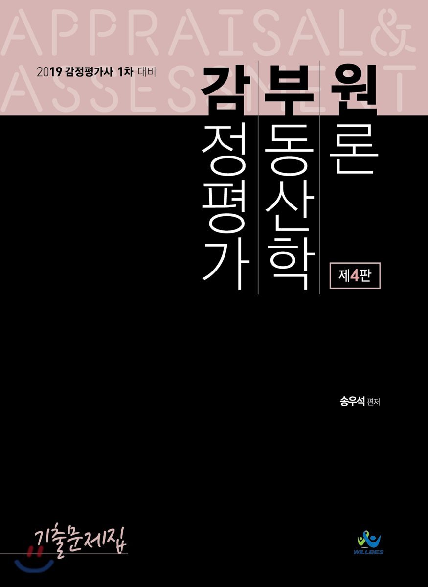 2019 감정평가 부동산학원론 기출문제집