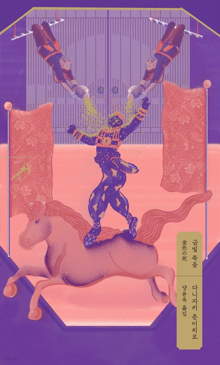 [대여] 금빛 죽음 - 쏜살문고