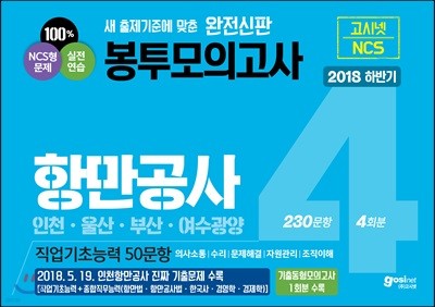 2018 하반기 고시넷 항만공사 NCS 직업기초능력 봉투모의고사 4회분/230문항