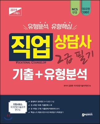 2019 고패스 직업상담사 2급 필기 기출+유형분석