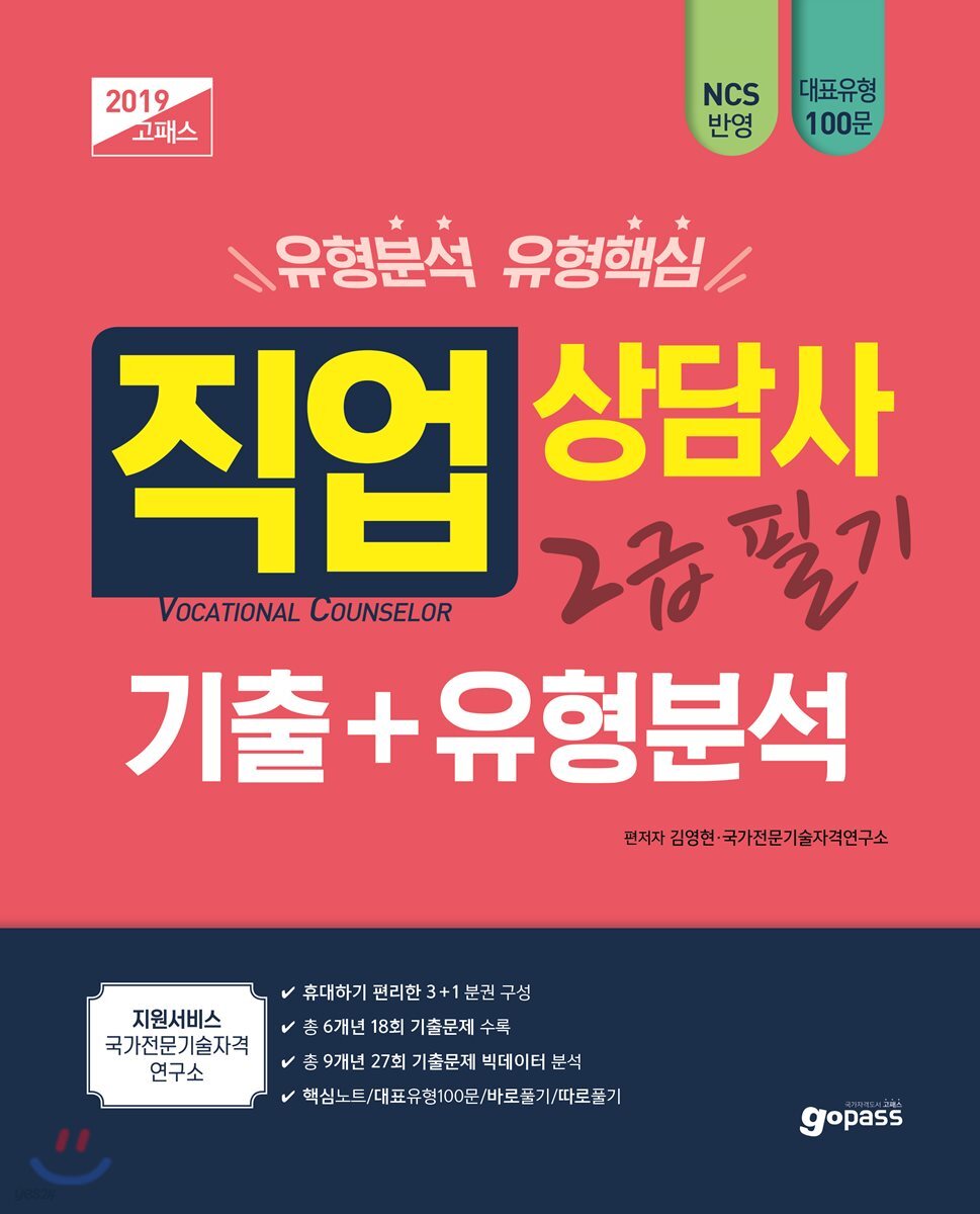 2019 고패스 직업상담사 2급 필기 기출+유형분석