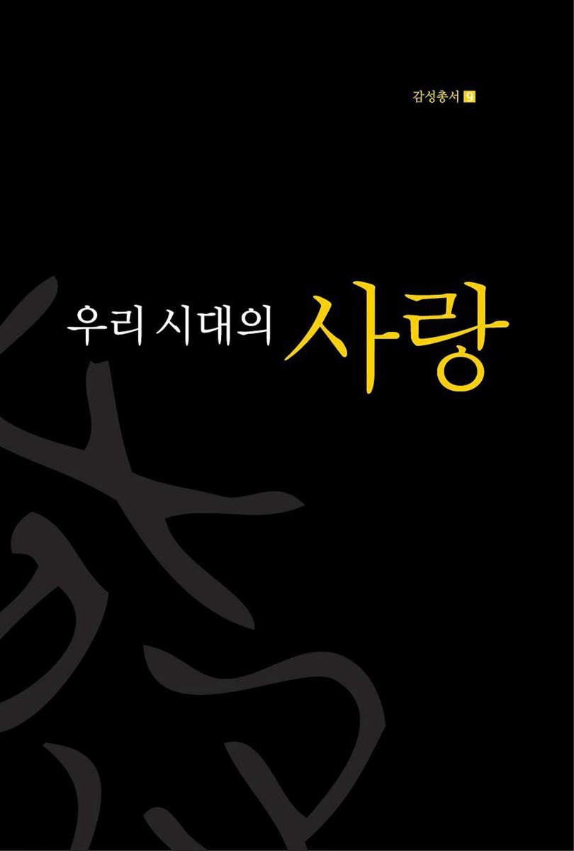 우리 시대의 사랑