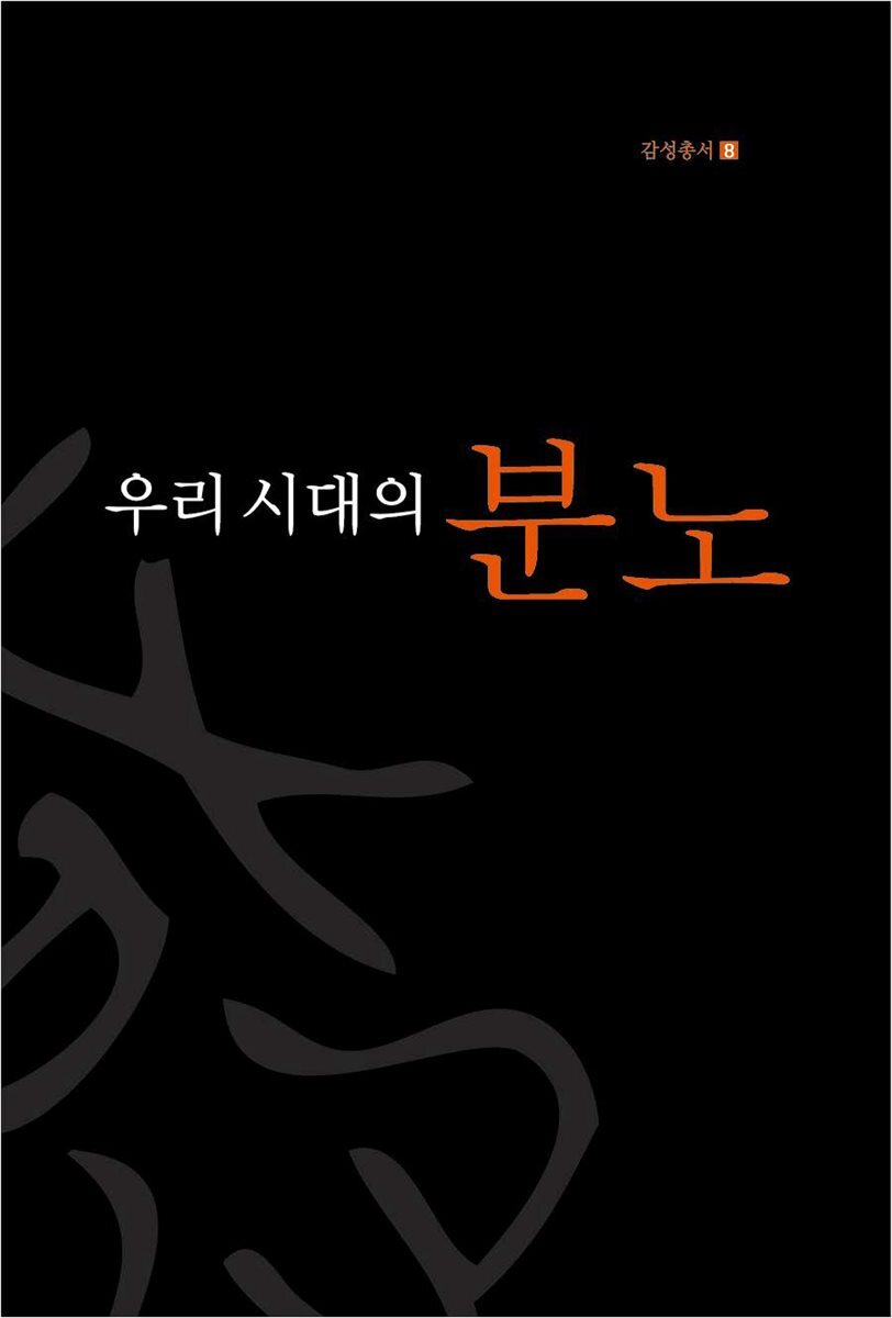 우리 시대의 분노