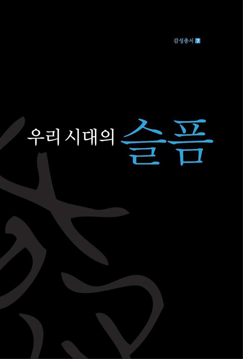 우리 시대의 슬픔