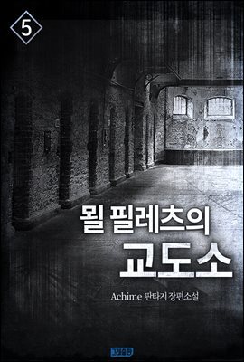 묄 필레츠의 교도소 5권