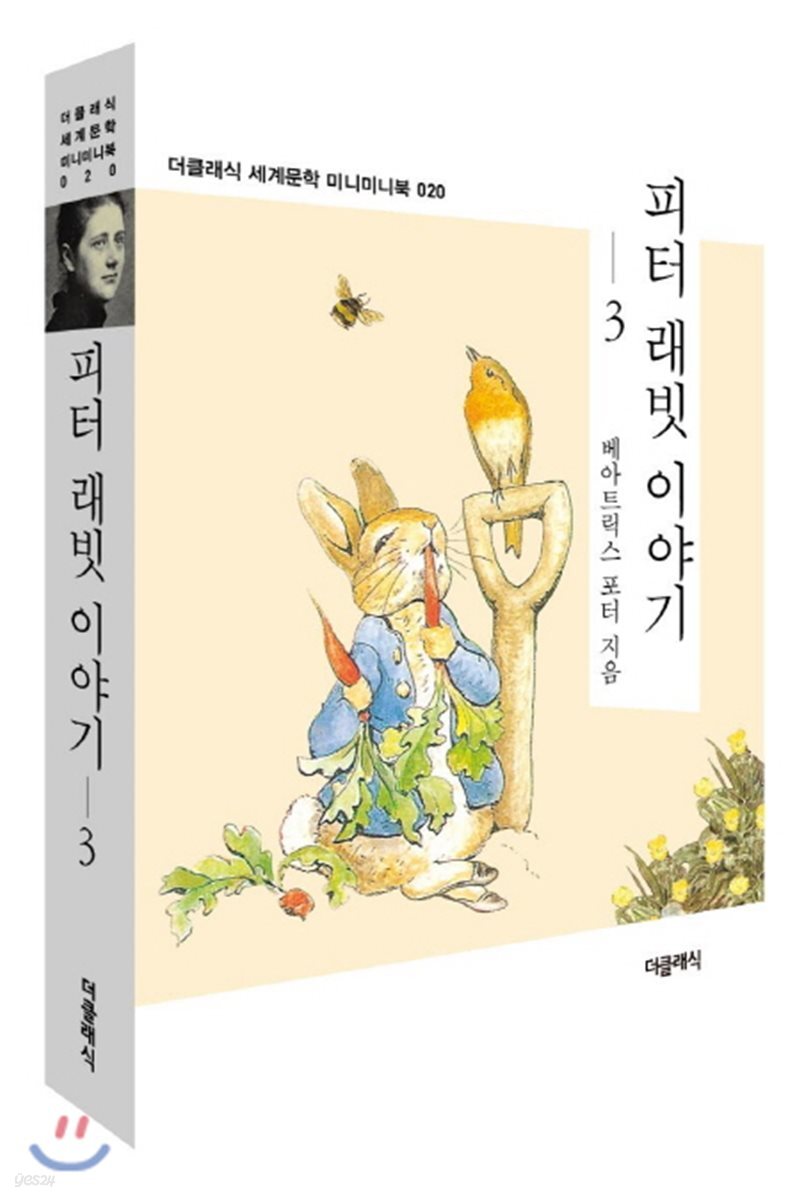피터 래빗 이야기 3 미니미니북
