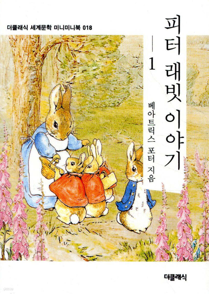 피터 래빗 이야기 1 미니미니북