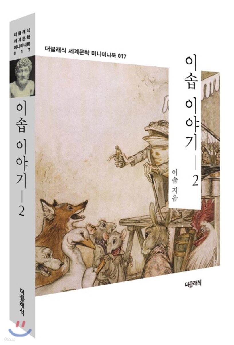 이솝 이야기 2 미니미니북