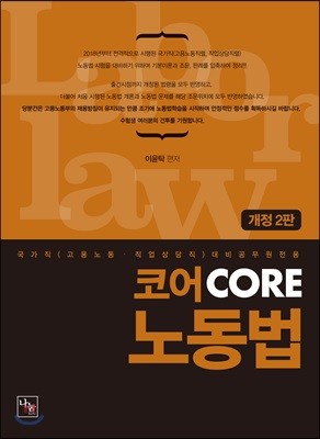 코어 CORE 노동법