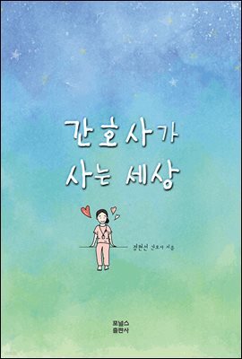 간호사가 사는 세상